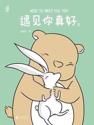 cover image of 遇见你真好2